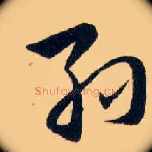 孫