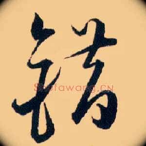 错