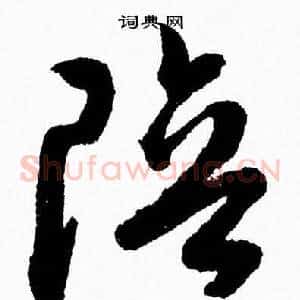 陪