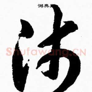 沛
