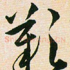 歡