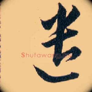遣