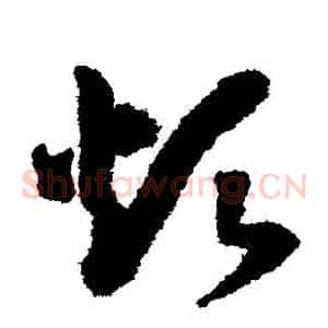 煩