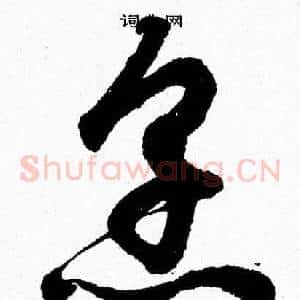 烹