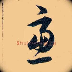 慮