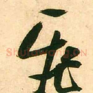 飛