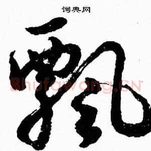 飄