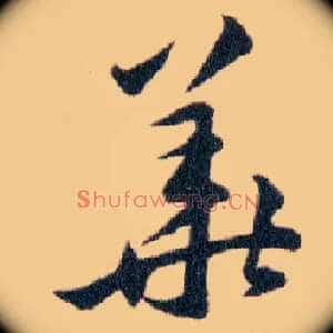 華