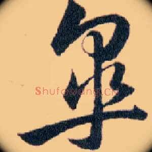 皋