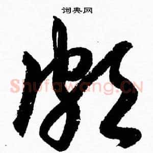 頗