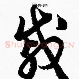 戚