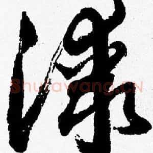 漆