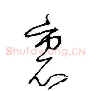 裹