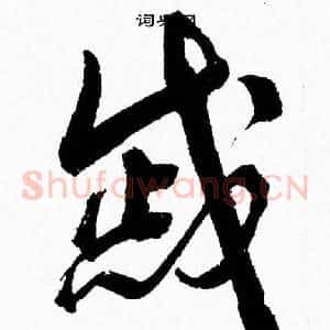 慼