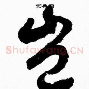 豈