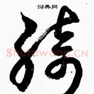 綺