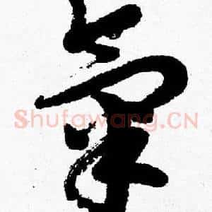 氣