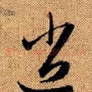 逍