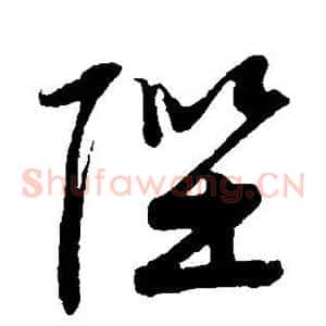 陛