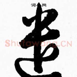 遣