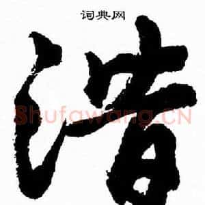 潛