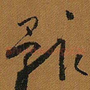 骸