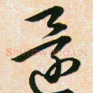 還