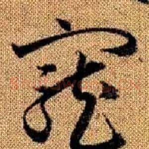 寵