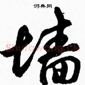 墙
