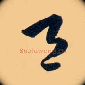 邑