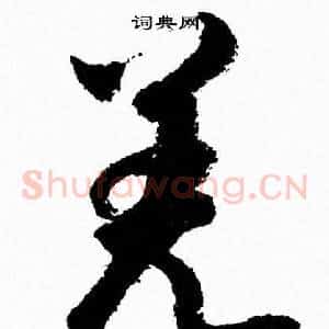 羌