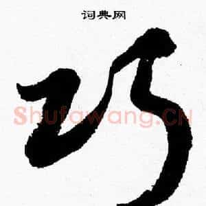 巧