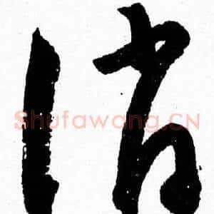 誚