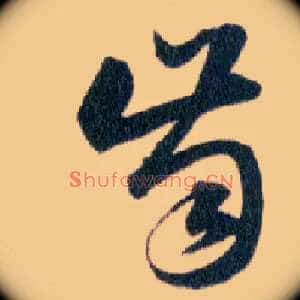 齒