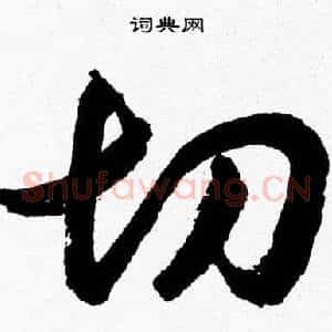 切