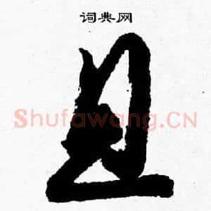 且