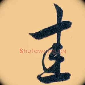 圭