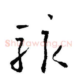 骇