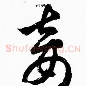 妾