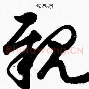 親