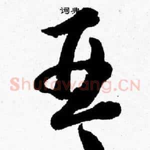 琴