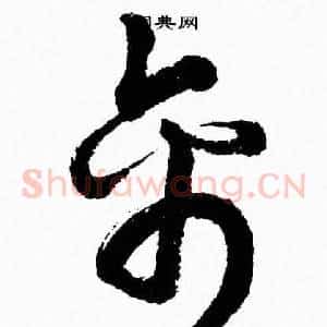 禽