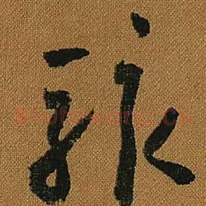 駭