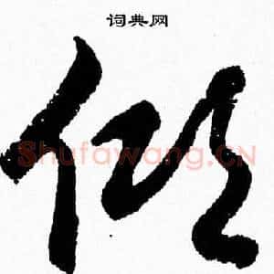 倾