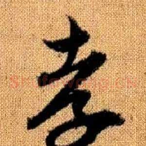 孝