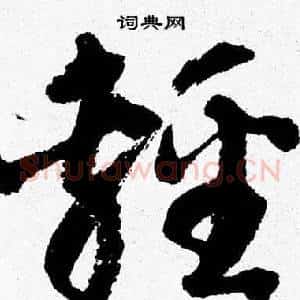 輕