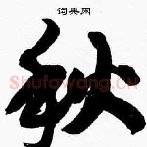 秋