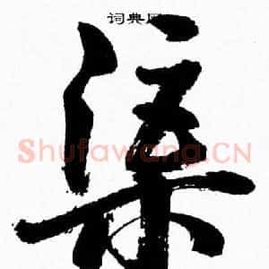 渠
