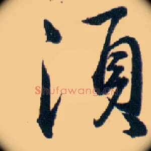 須