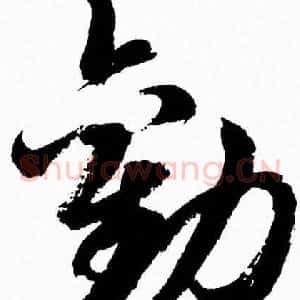 勸
